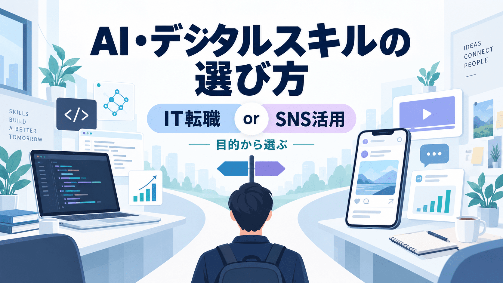 AI・デジタルスキルをITエンジニア転職とSNS活用の目的別に比較するPensto Hubのイメージ