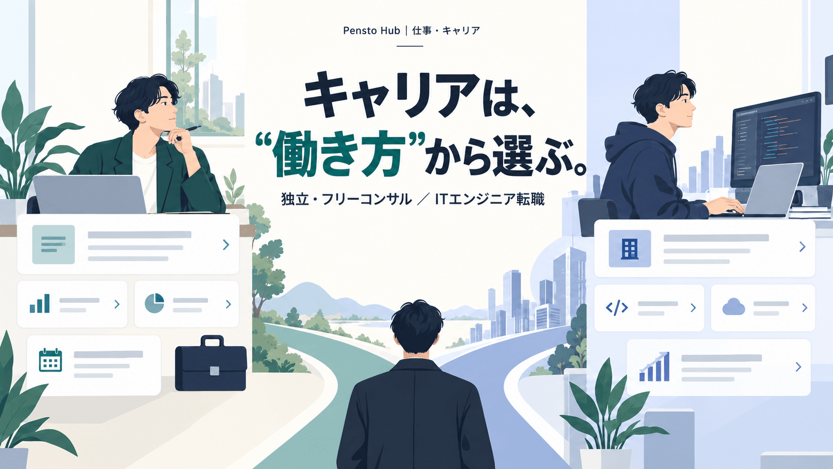 独立・フリーコンサルとITエンジニア転職を働き方から選ぶPensto Hub仕事・キャリアガイド